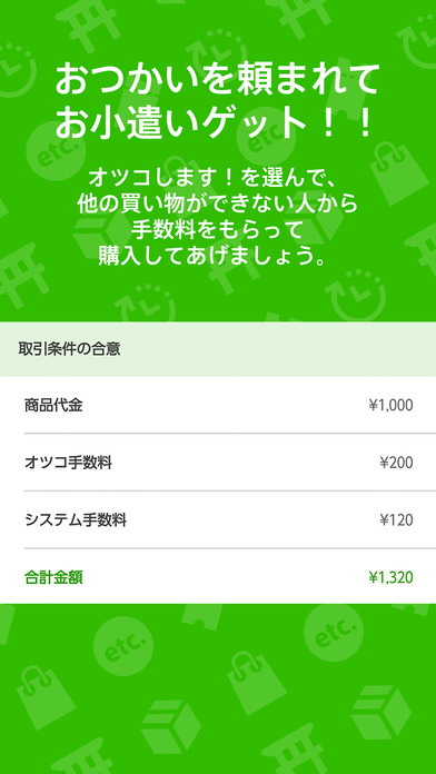 安心おつかいマッチングアプリ-オツコ screenshot 3