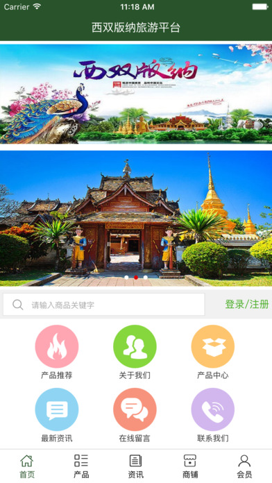 西双版纳旅游平台 screenshot 2