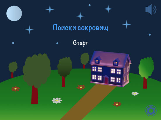 Поиски сокровищ Поиски сокровищ