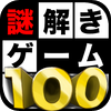 Maki Seto - 謎解きゲーム100 アートワーク