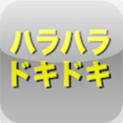 ハラハラドキドキ脱出ゲーム!!!~初心者向け~
