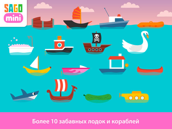 Sago Mini Кораблики Sago Mini Кораблики