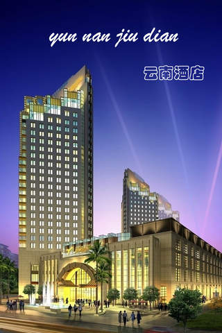 云南酒店客户端 screenshot 3