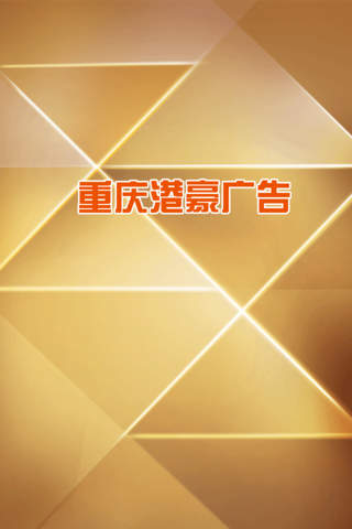 重庆港豪广告 screenshot 3