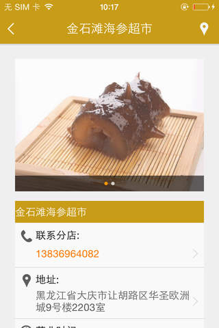 金石滩海参超市 screenshot 3