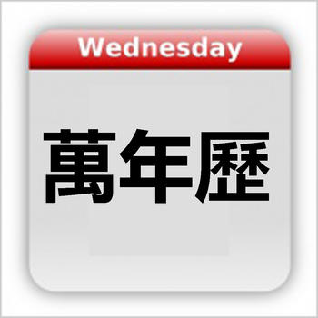 Chinese Calendar - 万年历 LOGO-APP點子