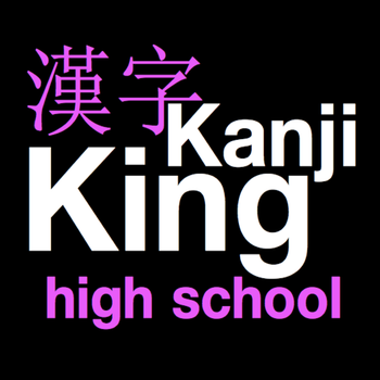 KanjiKing High School LOGO-APP點子