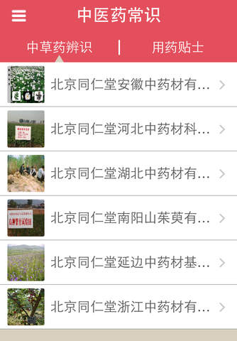 同仁堂药典 screenshot 2