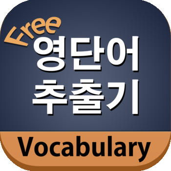 영단어 추출기:똑똑한 무료 영어 단어장 LOGO-APP點子