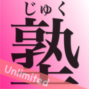 Juku JLPT Unlimited LOGO-APP點子