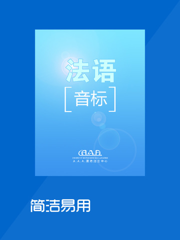 【免費教育App】法语音标-法语视频-基础法语-AAA法语-APP點子