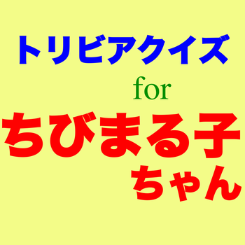 Quiz for Chibimaruko chan LOGO-APP點子