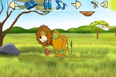 Больной лев screenshot 2