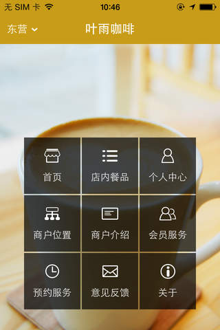 叶雨咖啡 screenshot 2