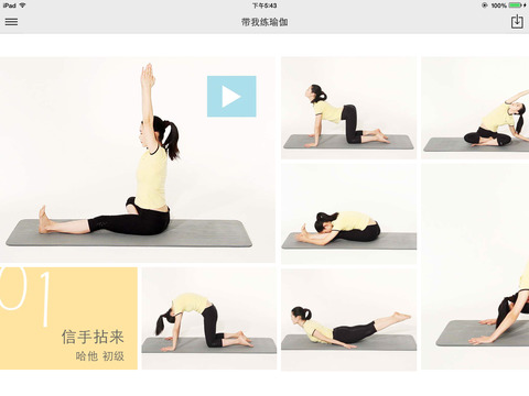 带我练瑜伽—以丰富视频课程连结瑜伽学员和教练的平台（iPad版） screenshot 2