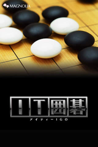 IT囲碁 screenshot 2