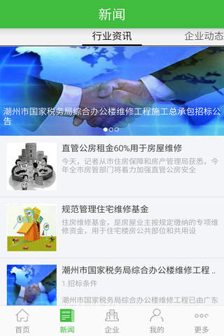 中国房屋维修工程 screenshot 2