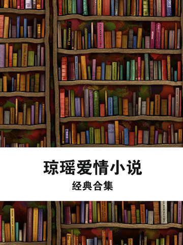 【免費書籍App】琼瑶作品全集-APP點子