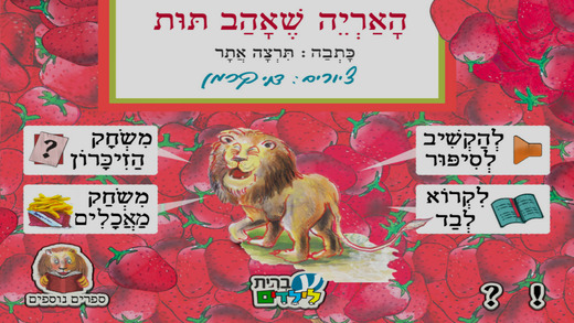 האריה שאהב תות - עברית לילדים