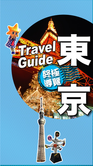 東京完全制霸Tokyo Travel Guide