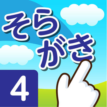 Soragaki 4st 教育 App LOGO-APP開箱王