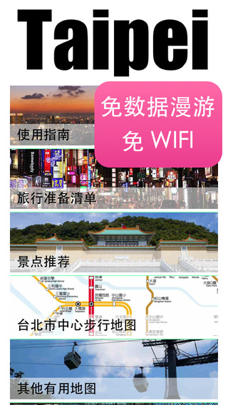 台北自由行离线旅游捷运地铁台湾火车交通景点地图指南