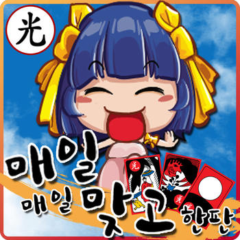 [GOSTOP] 매일매일 맞고 한판 LOGO-APP點子