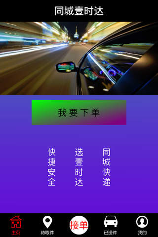 同城壹时达 screenshot 2