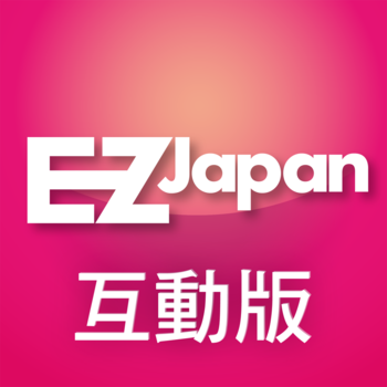 EZ Japan 流行日語會話誌電子互動版 LOGO-APP點子