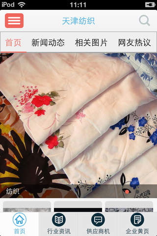 天津纺织-纺织物品 screenshot 2