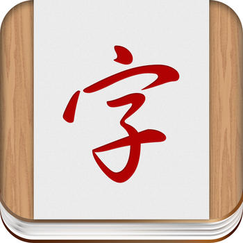 Learn Chinese Bigrams – Flashcards by WCC (IAP) LOGO-APP點子