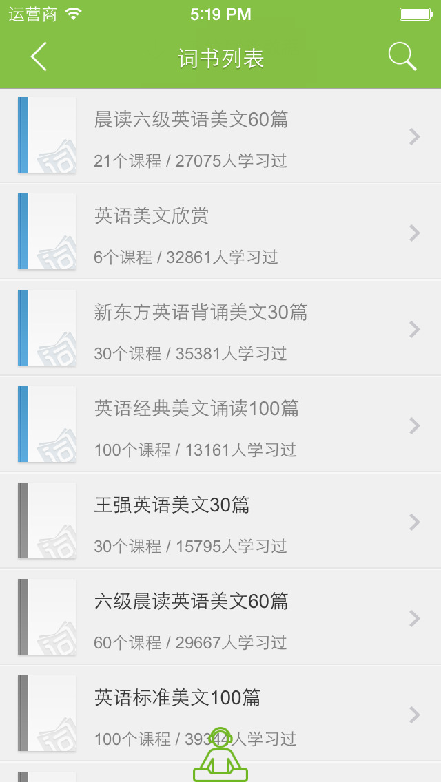做个晨型人吧!早早开启一天最宝贵的时光。伴着晨曦和鸟鸣的美妙时光,定当有美文相伴,最好还是有声朗读的这样美美的一天都会有好心情! 每一个醒来的早晨,捧一篇英语美文阅读,唤醒你一天的斗志,练习你的英语口语、语感。 精选优雅流畅、富含哲理的美文,集结成这款《英语晨读美文》精品应用。中英双语对照,配以优美朗诵,让你在欣赏美文的同时学习地道英语,领悟人生哲理。 每天一篇晨读美文,跟随名家去领略自然之美、人间真情、励志之言、成功之道,发现英语的魅力,轻松提升阅读能力。 本软件支持文本音频同步朗