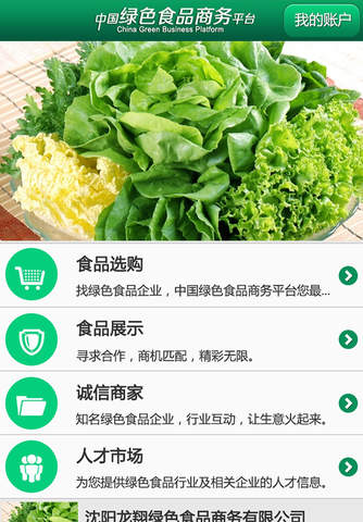中国绿色食品商务平台 screenshot 2