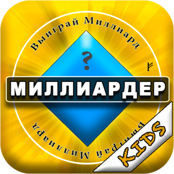 Кто хочет стать миллиардером - free kids LOGO-APP點子