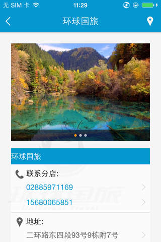 环球旅游-成都环球国际旅行社有限公司 screenshot 3