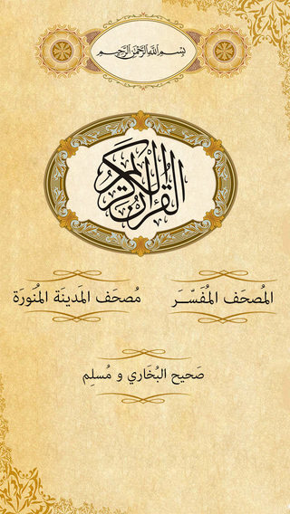 القرآن الكريم - المصحف المتكامل