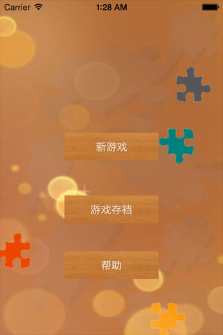 益智拼图游戏 puzzle screenshot 3
