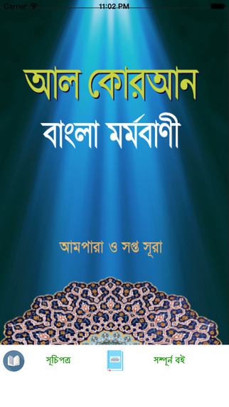Al-Quran Bangla Mormobani Summary