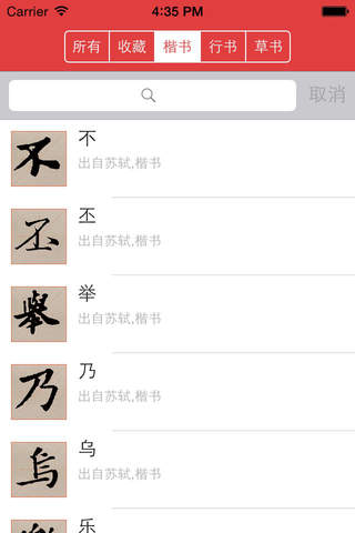 苏东坡书法字典：4200左右苏东坡书体，系统学习 screenshot 3