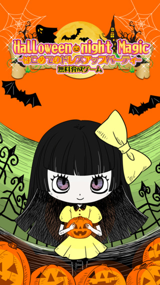 Halloween night Magic-はじめてのドレスアップパーティ-無料育成ゲーム