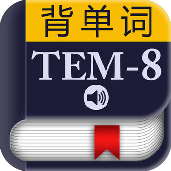 TEM-8专八大纲词汇－背单词 教育 App LOGO-APP開箱王