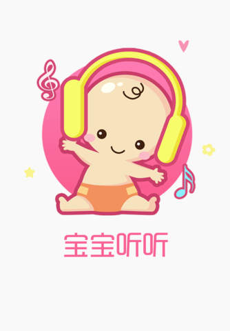 胎教音乐宝宝听听 - 女性怀孕期提醒孕妈备孕育育儿必备手机客户端工具 screenshot 2