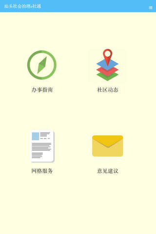 汕头市金平区永祥街道社会治理e社通-群众端 screenshot 2