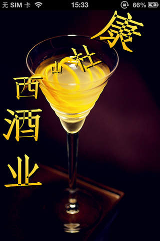 山西酒业 screenshot 4