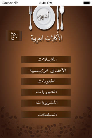 أشهى الاكلات العربية screenshot 3