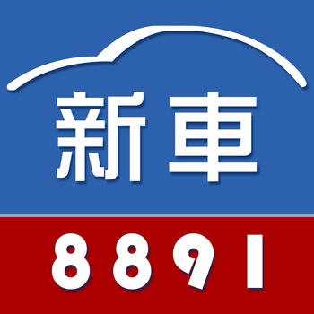 8891新車 生活 App LOGO-APP開箱王