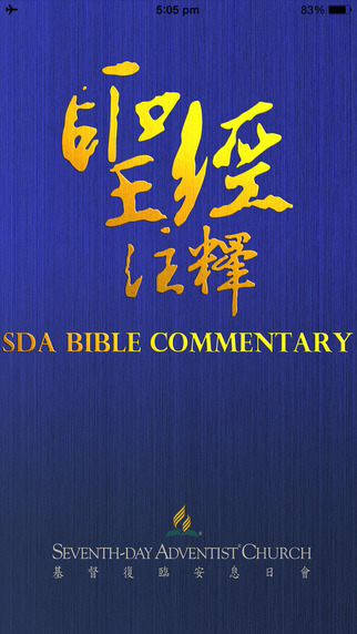 SDA聖經注釋