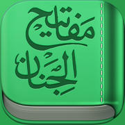 Mafatih al-Jinan - مفاتيح الجنان | Dua,Quran,Ziyarat Arabic Text,English and Persian Translation mobile app icon