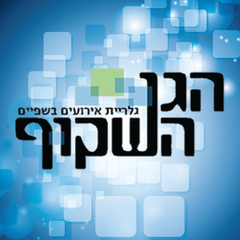 Hagan-Hashakuf -  הגן השקוף שפיים LOGO-APP點子