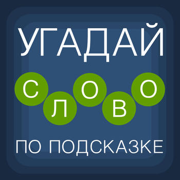 Угадай слово по подсказке ! LOGO-APP點子